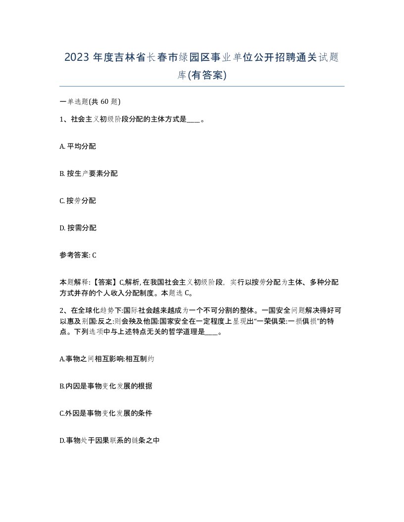 2023年度吉林省长春市绿园区事业单位公开招聘通关试题库有答案