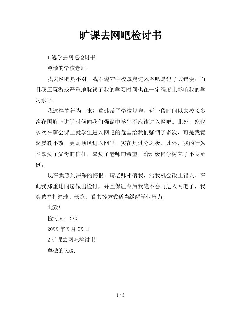 旷课去网吧检讨书新