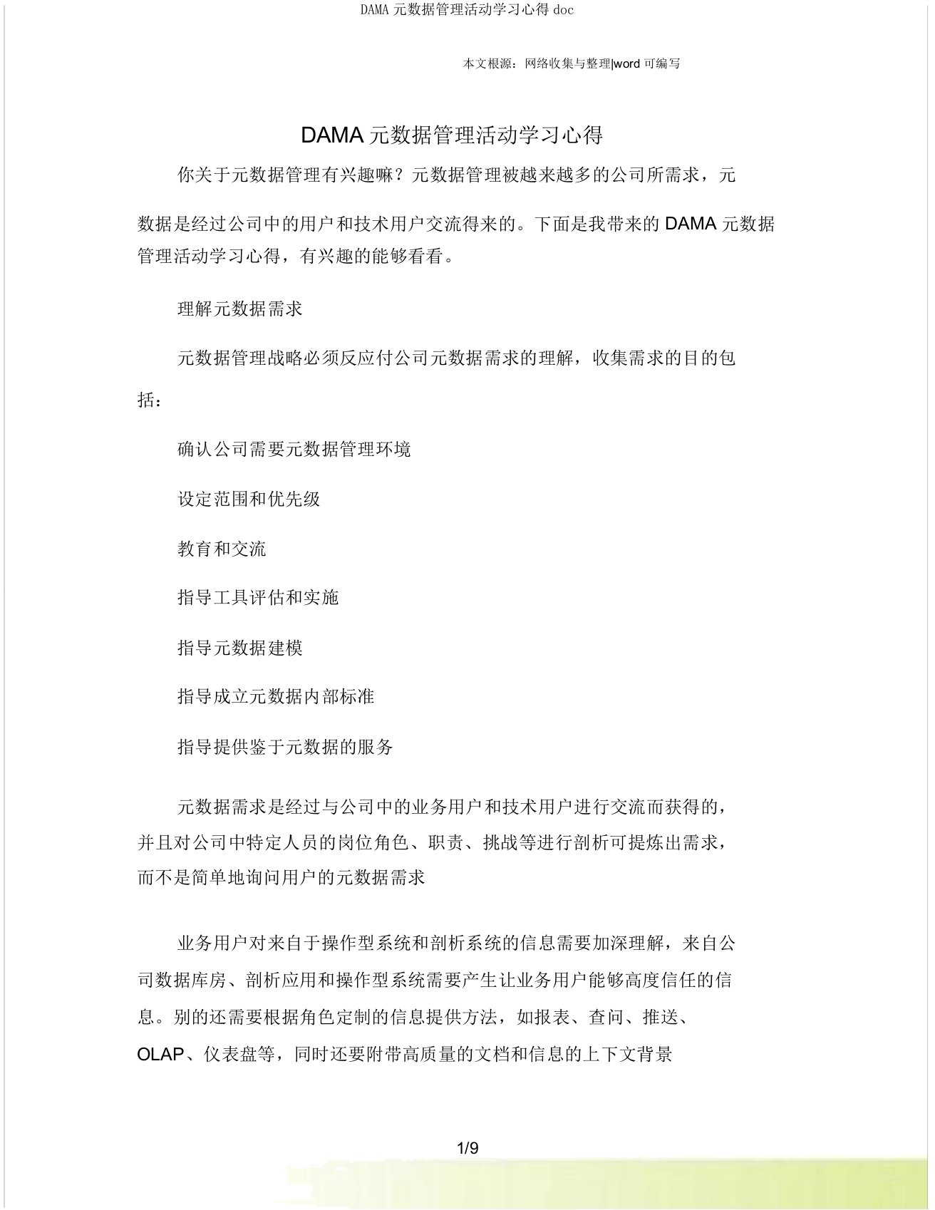 DAMA元数据管理活动学习心得doc