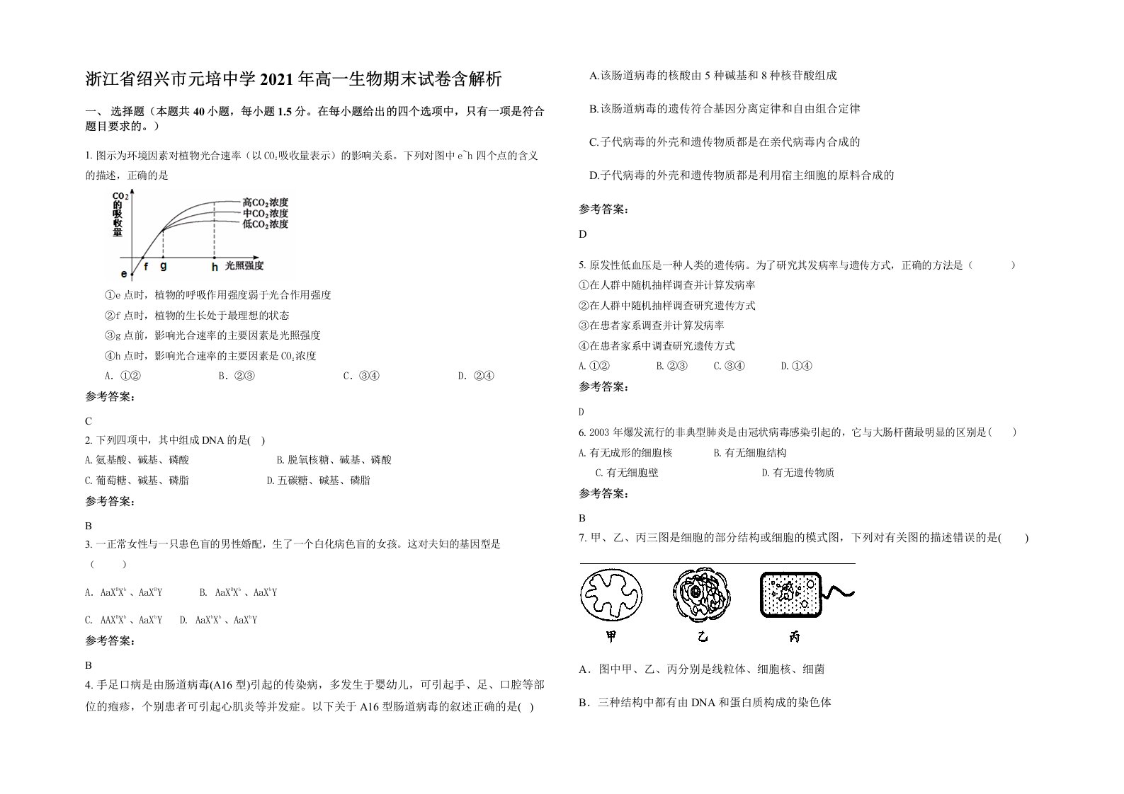 浙江省绍兴市元培中学2021年高一生物期末试卷含解析