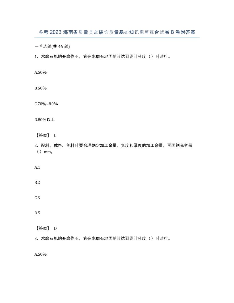 备考2023海南省质量员之装饰质量基础知识题库综合试卷B卷附答案