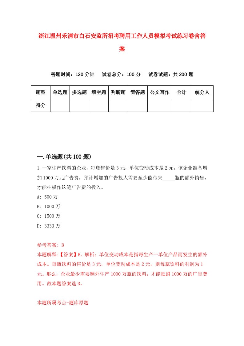 浙江温州乐清市白石安监所招考聘用工作人员模拟考试练习卷含答案第9卷