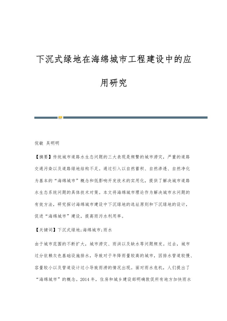 下沉式绿地在海绵城市工程建设中的应用研究