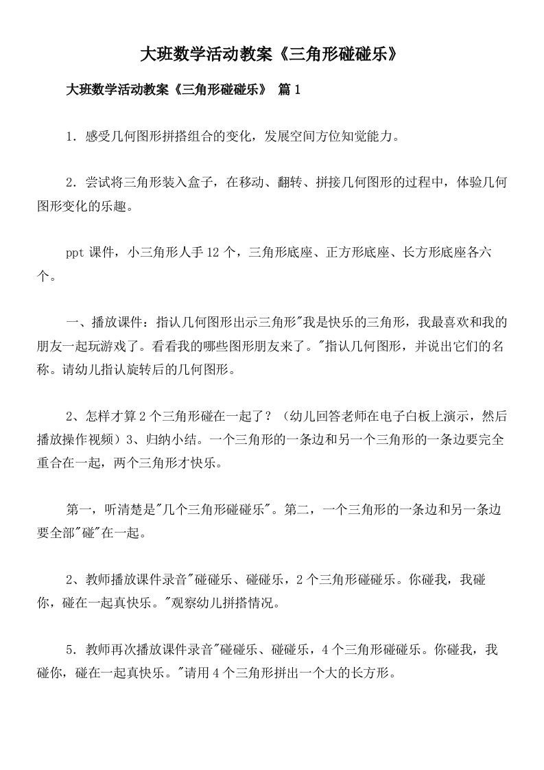 大班数学活动教案《三角形碰碰乐》