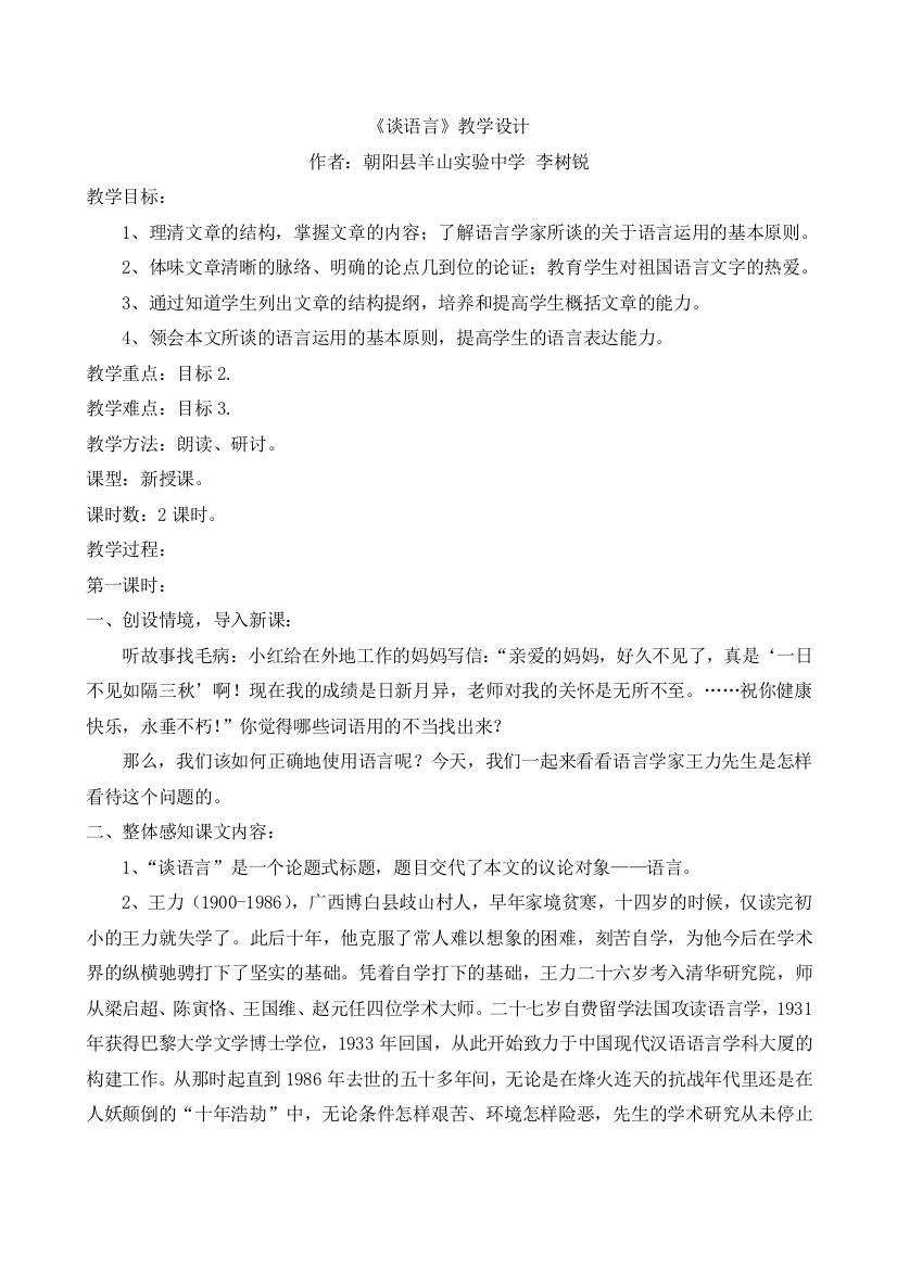 《谈语言》教学设计