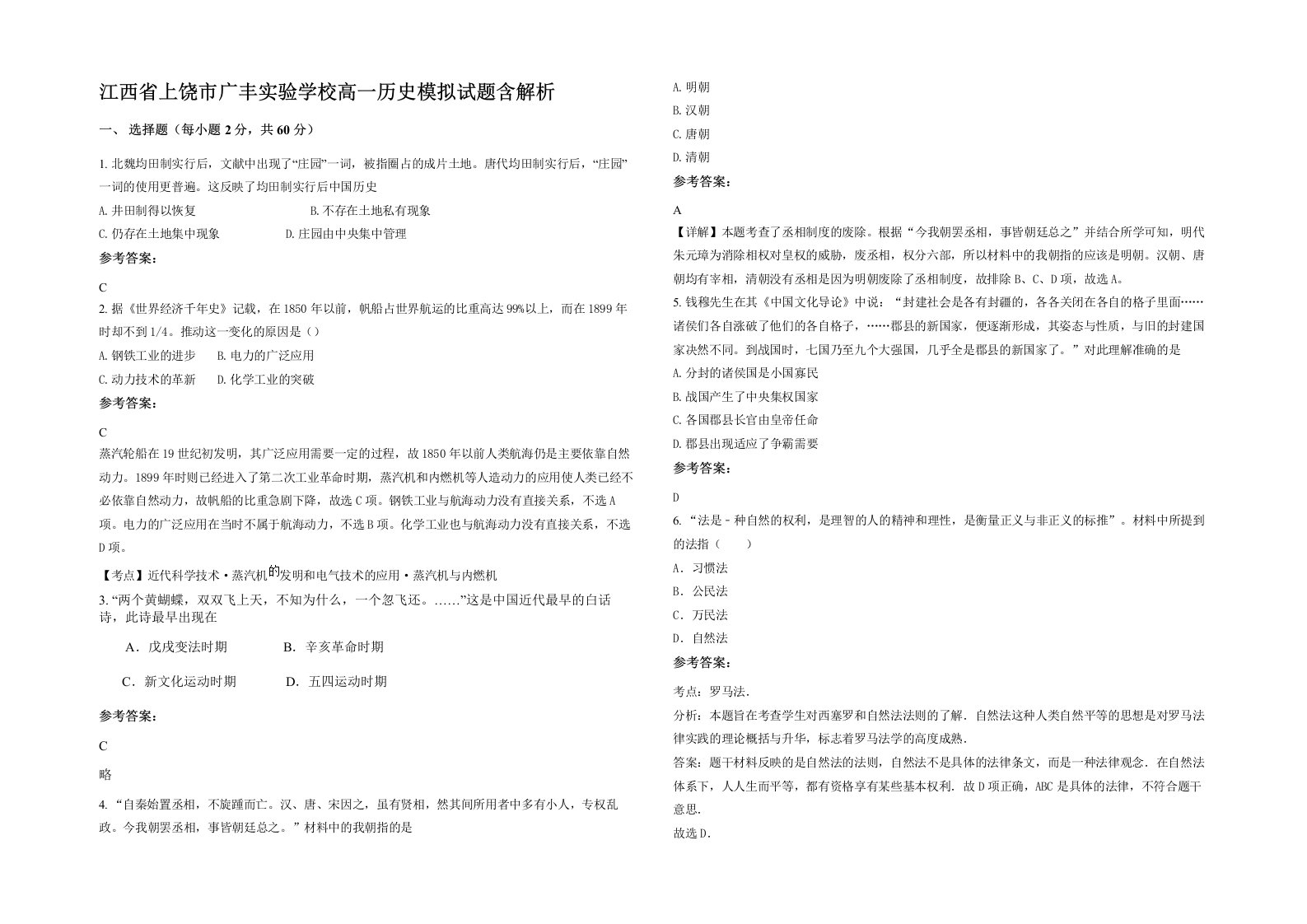 江西省上饶市广丰实验学校高一历史模拟试题含解析