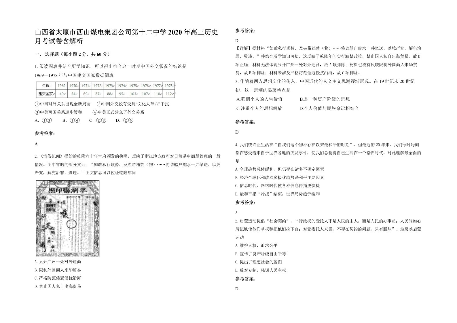 山西省太原市西山煤电集团公司第十二中学2020年高三历史月考试卷含解析