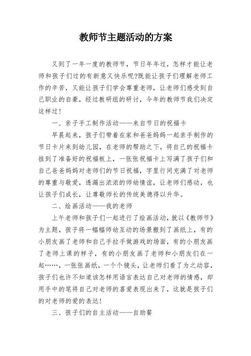 教师节主题活动的方案