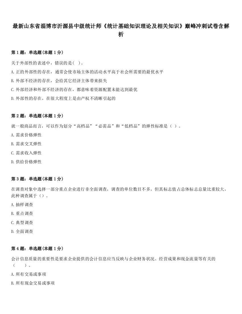 最新山东省淄博市沂源县中级统计师《统计基础知识理论及相关知识》巅峰冲刺试卷含解析