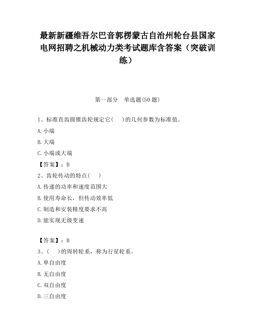 最新新疆维吾尔巴音郭楞蒙古自治州轮台县国家电网招聘之机械动力类考试题库含答案（突破训练）