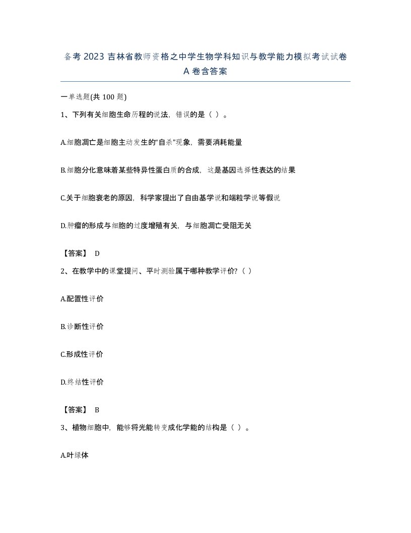 备考2023吉林省教师资格之中学生物学科知识与教学能力模拟考试试卷A卷含答案