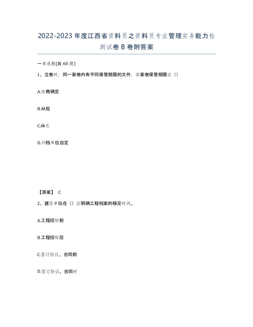 2022-2023年度江西省资料员之资料员专业管理实务能力检测试卷B卷附答案