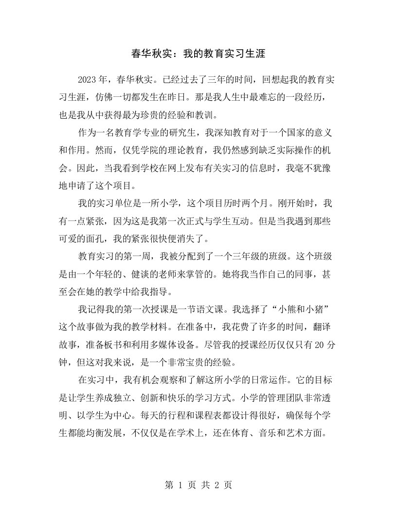 春华秋实：我的教育实习生涯