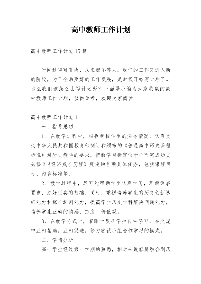 高中教师工作计划_4