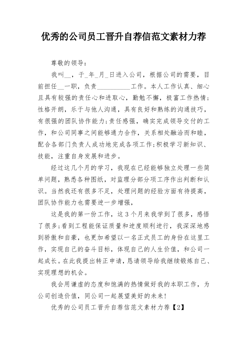 优秀的公司员工晋升自荐信范文素材力荐