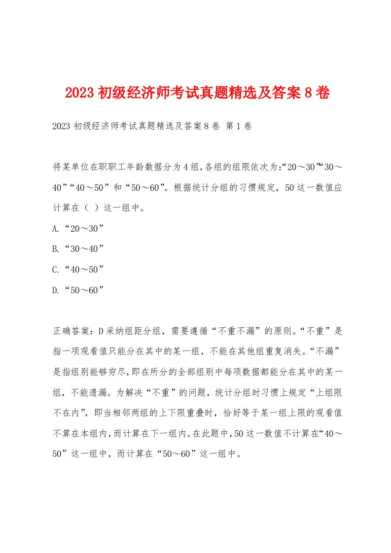 2023初级经济师考试真题及答案8卷