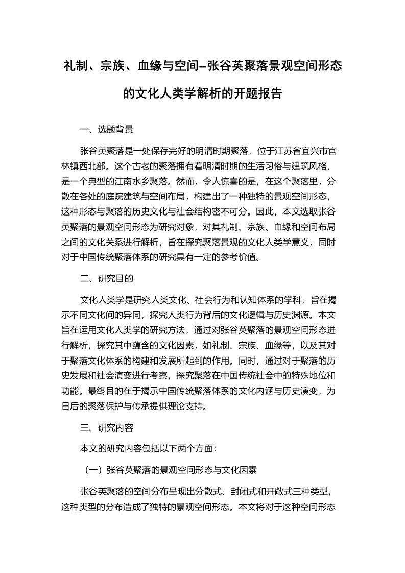 礼制、宗族、血缘与空间--张谷英聚落景观空间形态的文化人类学解析的开题报告