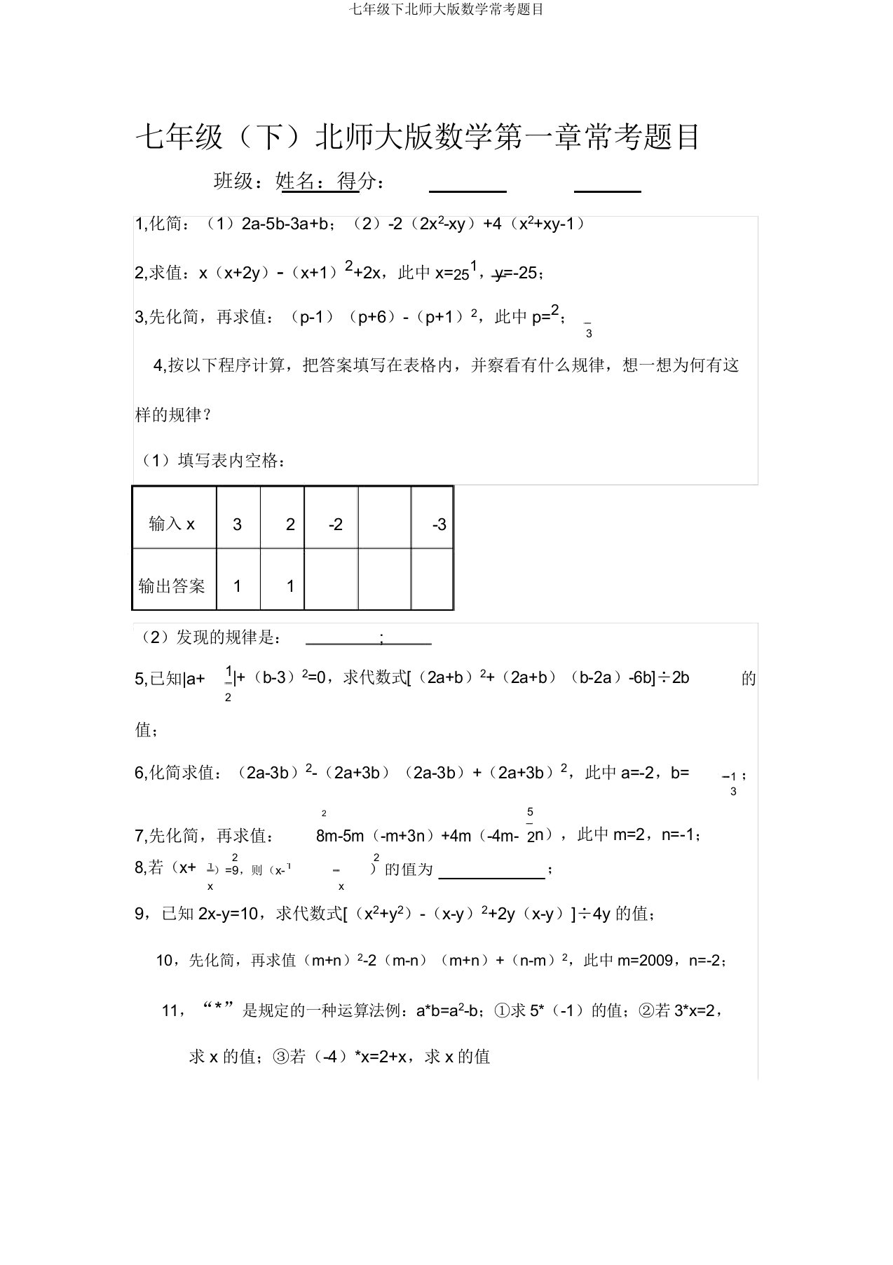 七年级下北师大版数学常考题目