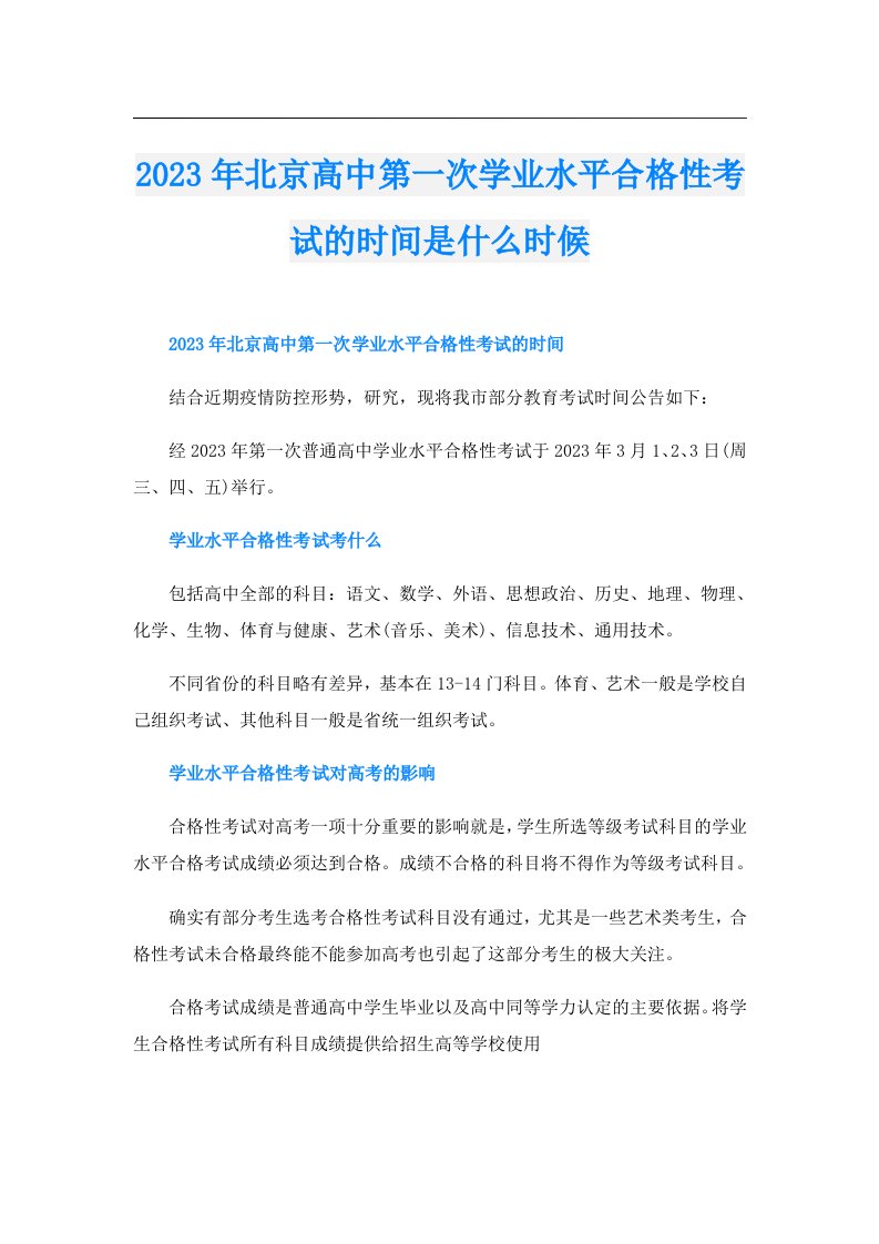 北京高中第一次学业水平合格性考试的时间是什么时候