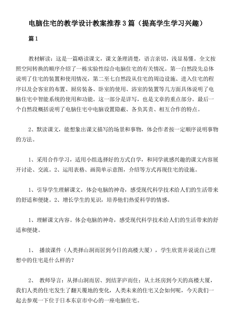 电脑住宅的教学设计教案推荐3篇（提高学生学习兴趣）