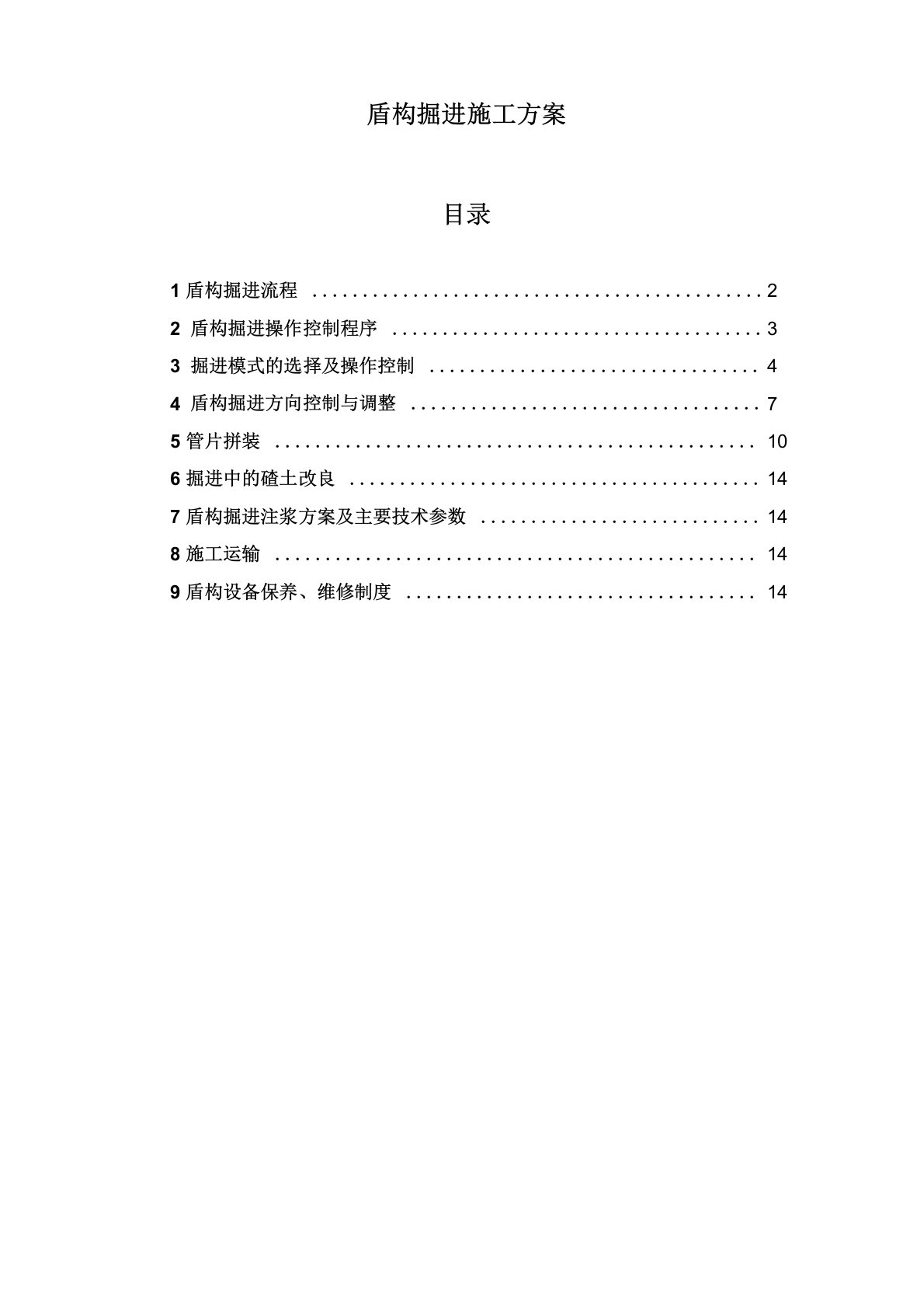 盾构掘进专项施工方案