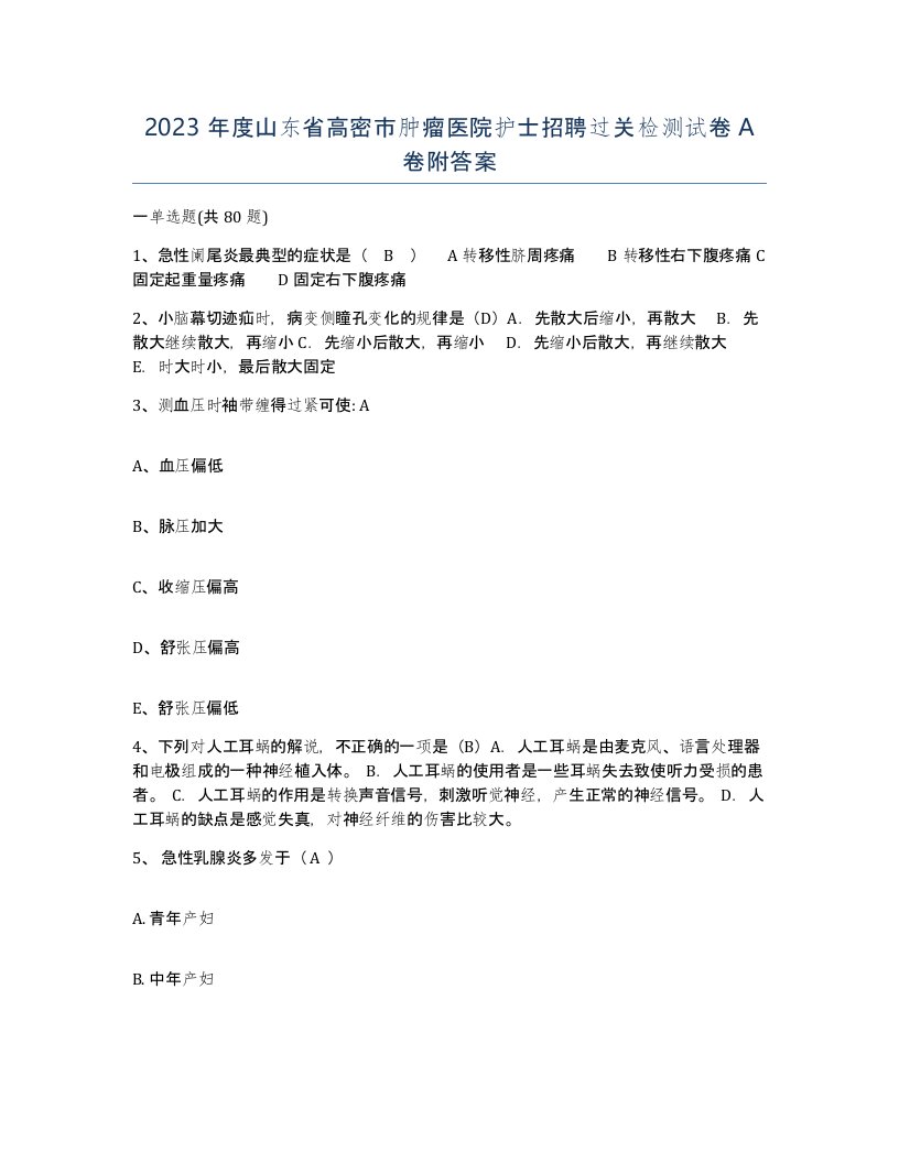 2023年度山东省高密市肿瘤医院护士招聘过关检测试卷A卷附答案