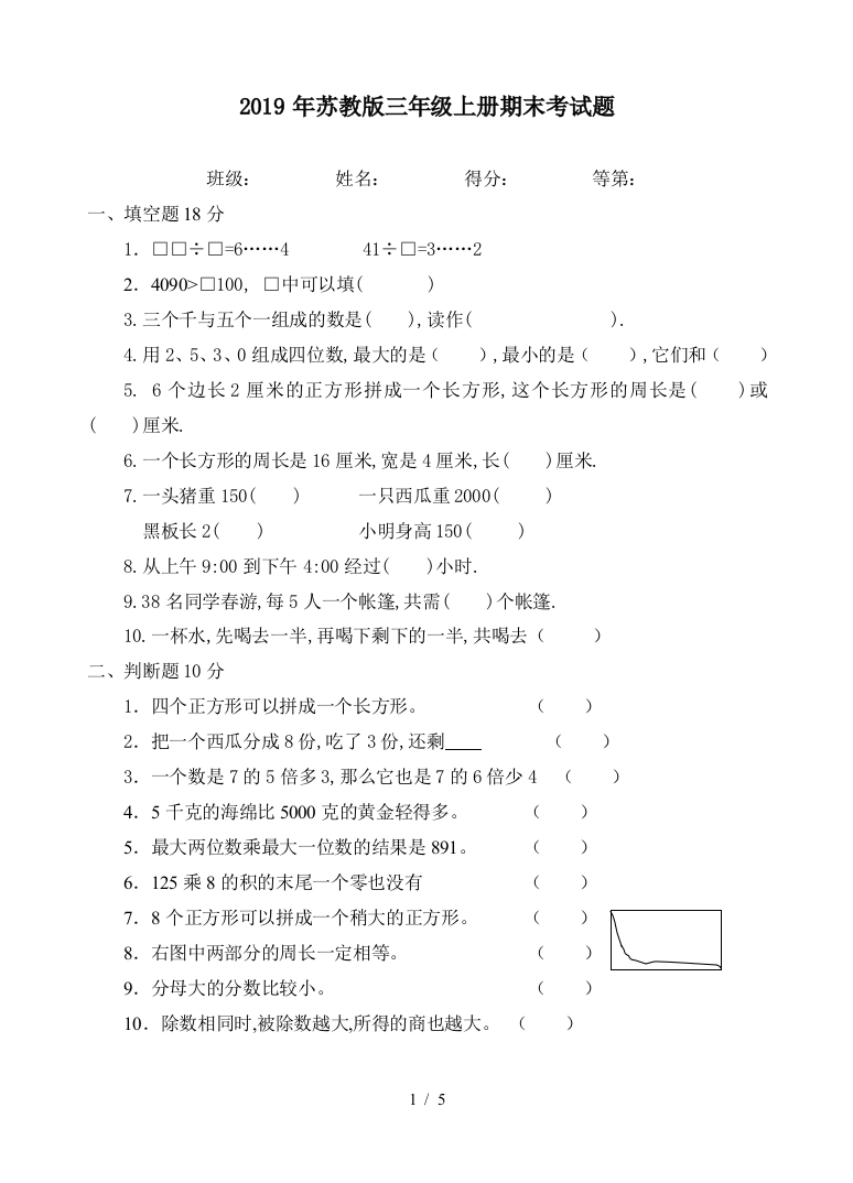 2019年苏教版三年级上册期末考试题