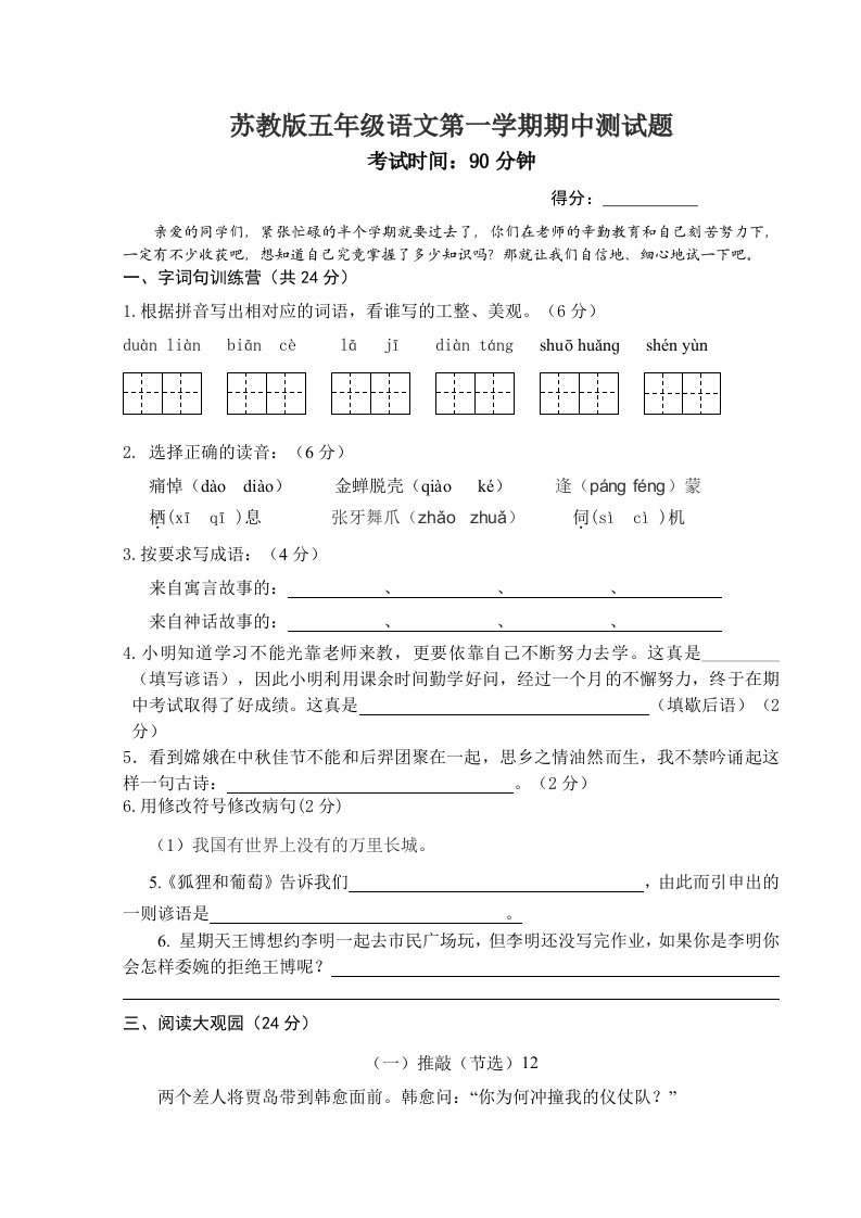 苏教版五年级语文第一学期期中测试题