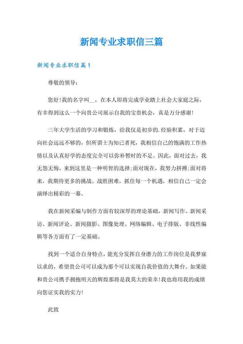 新闻专业求职信三篇