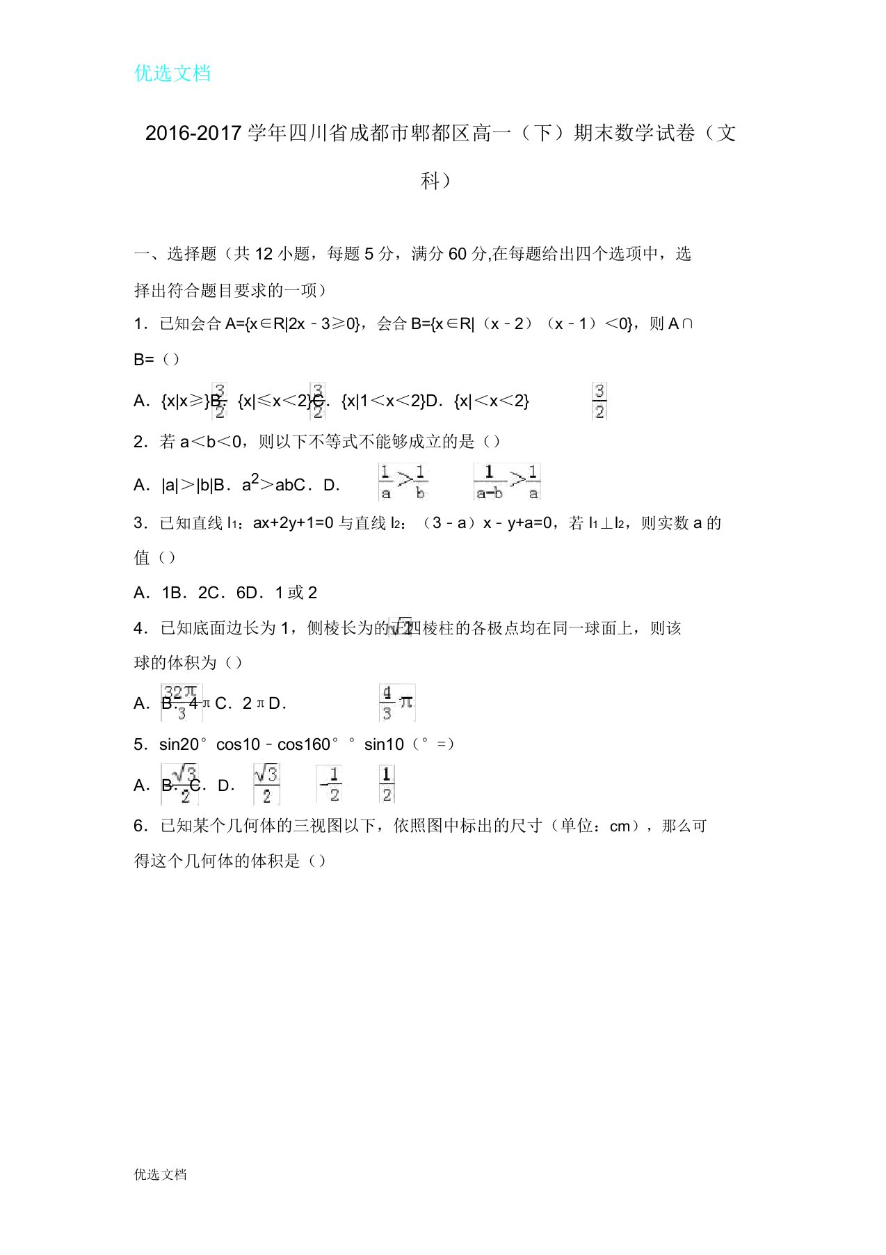 成都市郫都区度高一下期末数学试题(文科)