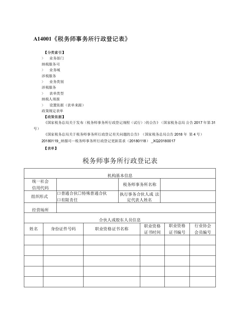 A14001税务师事务所行政登记表