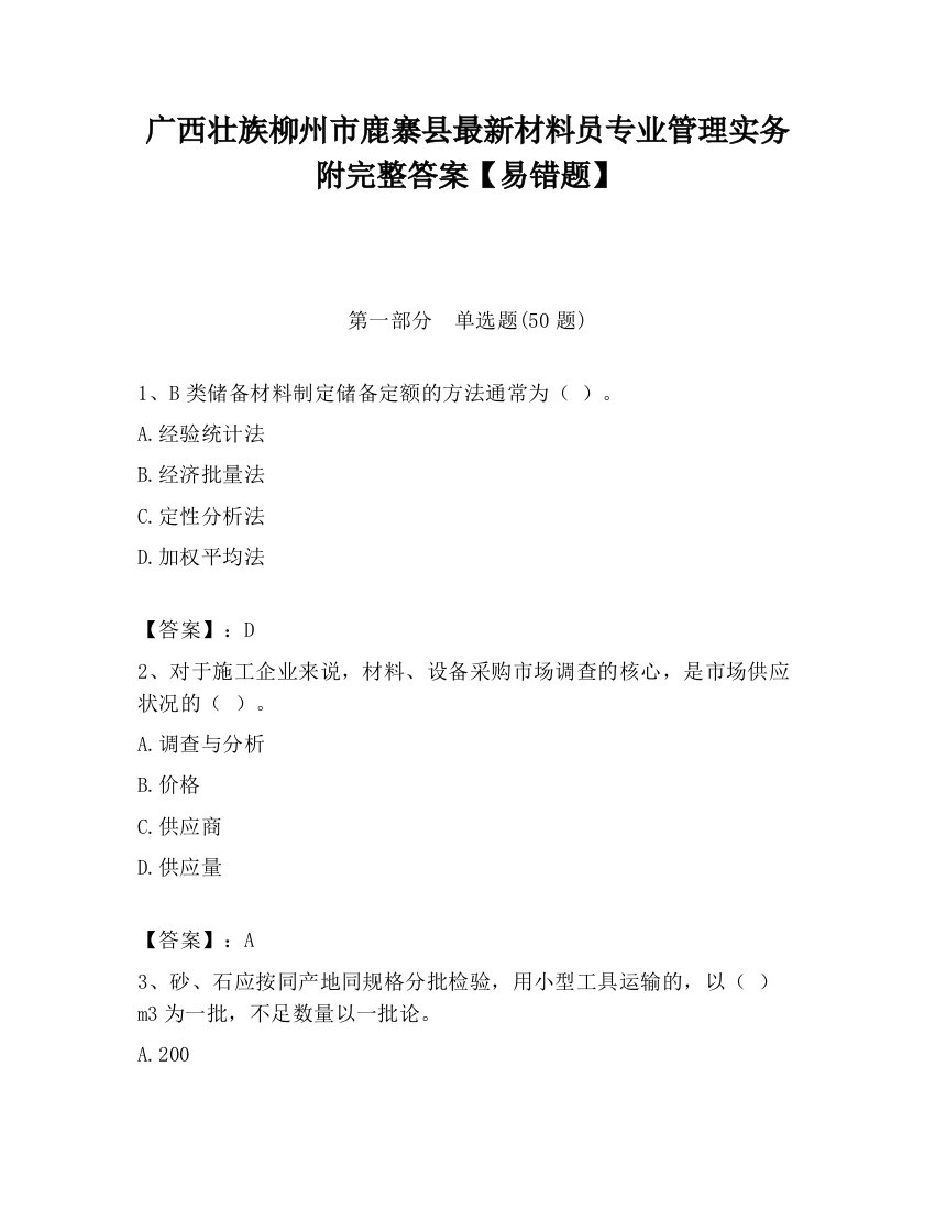 广西壮族柳州市鹿寨县最新材料员专业管理实务附完整答案【易错题】