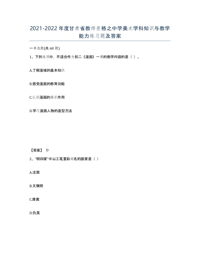 2021-2022年度甘肃省教师资格之中学美术学科知识与教学能力练习题及答案