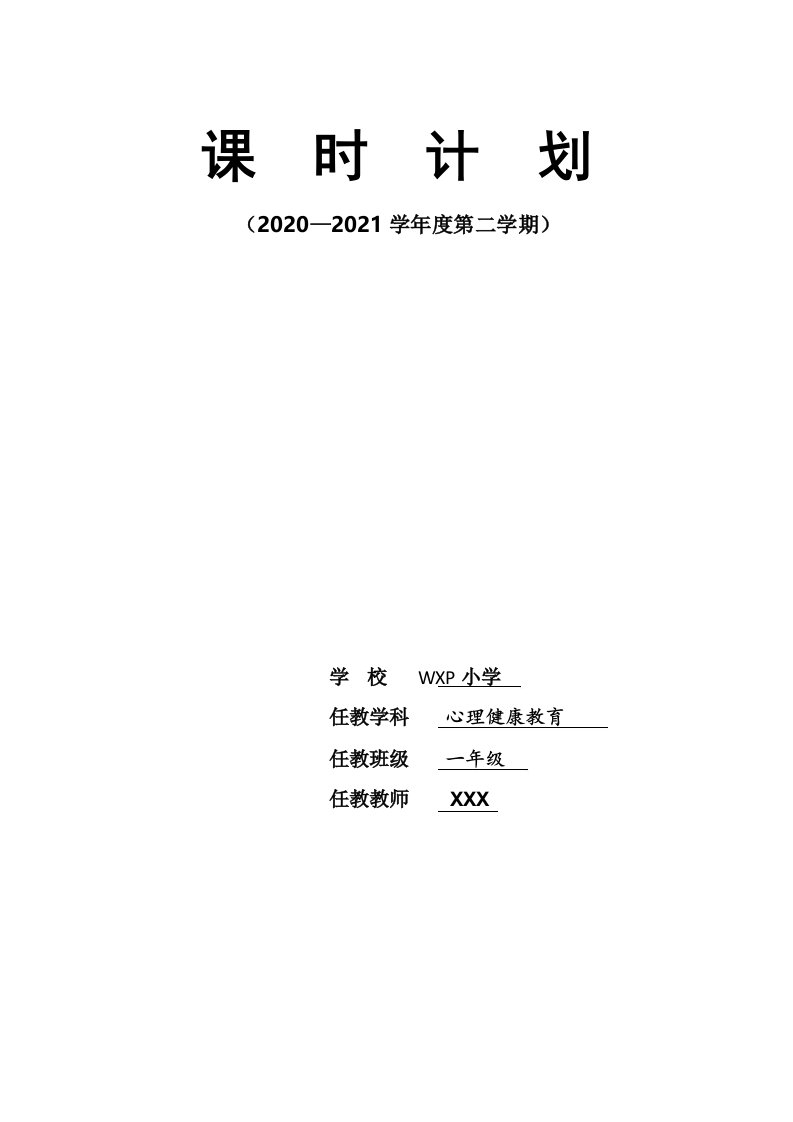 一年级心理健康教育上下册教案全册