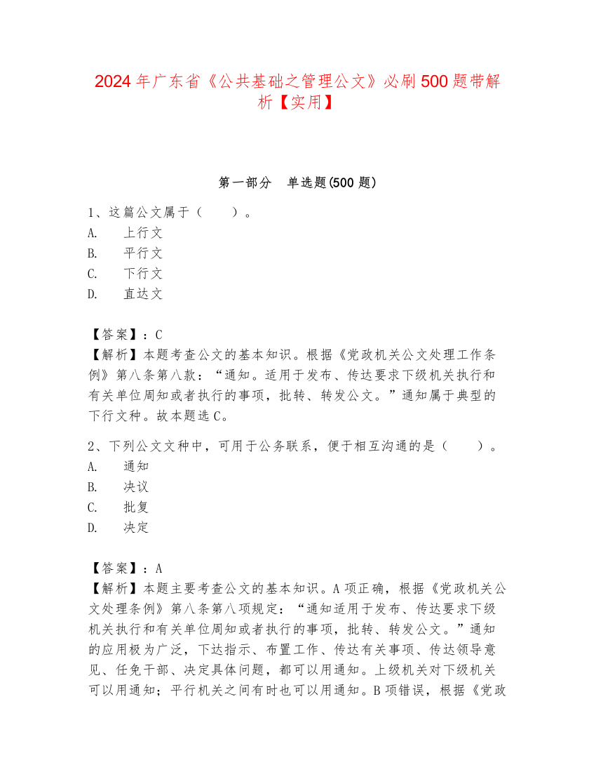 2024年广东省《公共基础之管理公文》必刷500题带解析【实用】