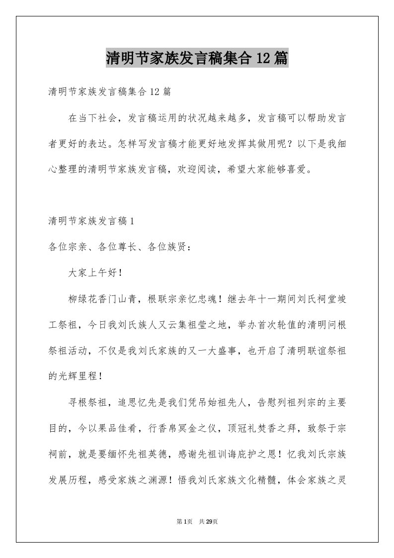 清明节家族发言稿集合12篇