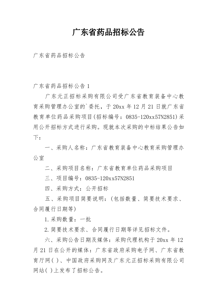 广东省药品招标公告