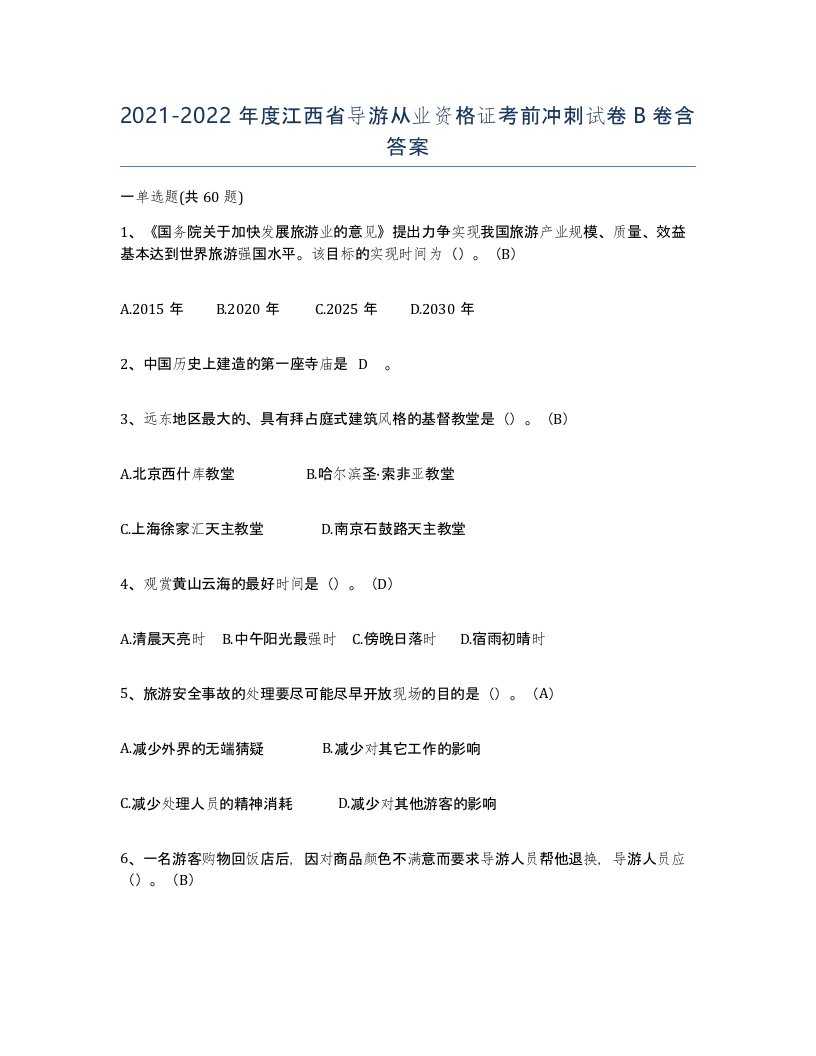 2021-2022年度江西省导游从业资格证考前冲刺试卷B卷含答案