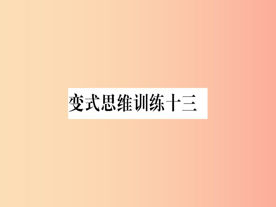 八年级数学上册变式思维训练13练习课件新版沪科版