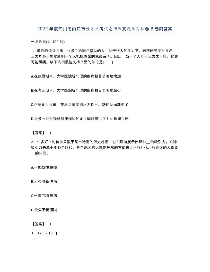 2022年度四川省内江市公务员考试之行测真题练习试卷B卷附答案