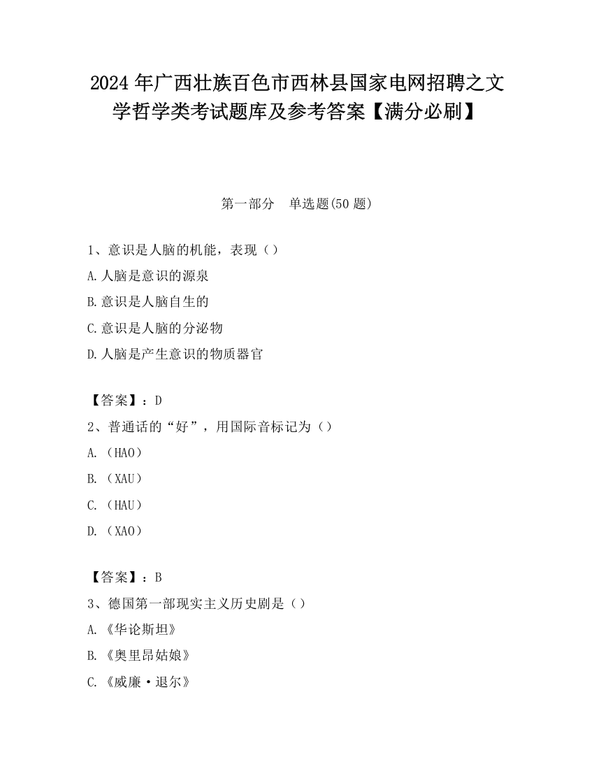 2024年广西壮族百色市西林县国家电网招聘之文学哲学类考试题库及参考答案【满分必刷】