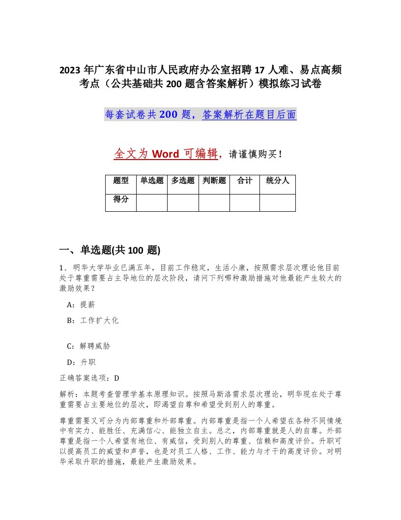 2023年广东省中山市人民政府办公室招聘17人难易点高频考点公共基础共200题含答案解析模拟练习试卷