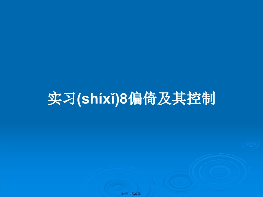 实习8偏倚及其控制学习教案