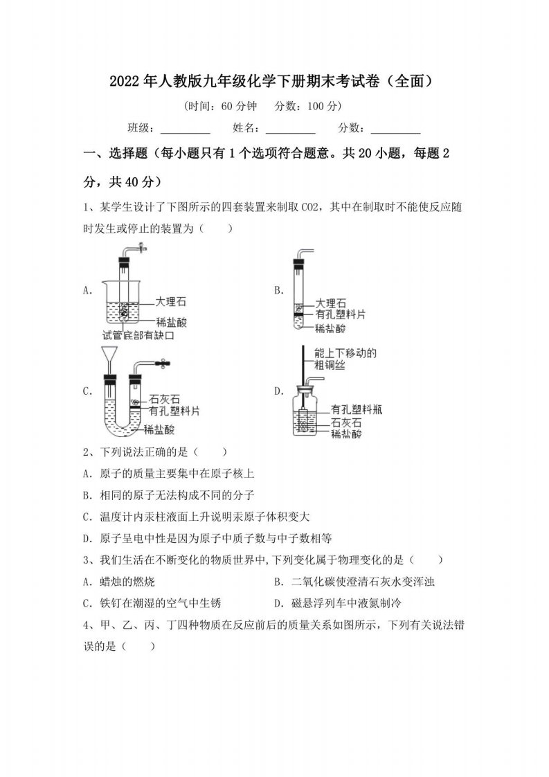 2022年人教版九年级化学下册期末考试卷