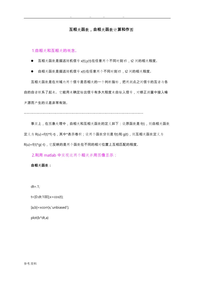 互相关函数,自相关函数计算和作图