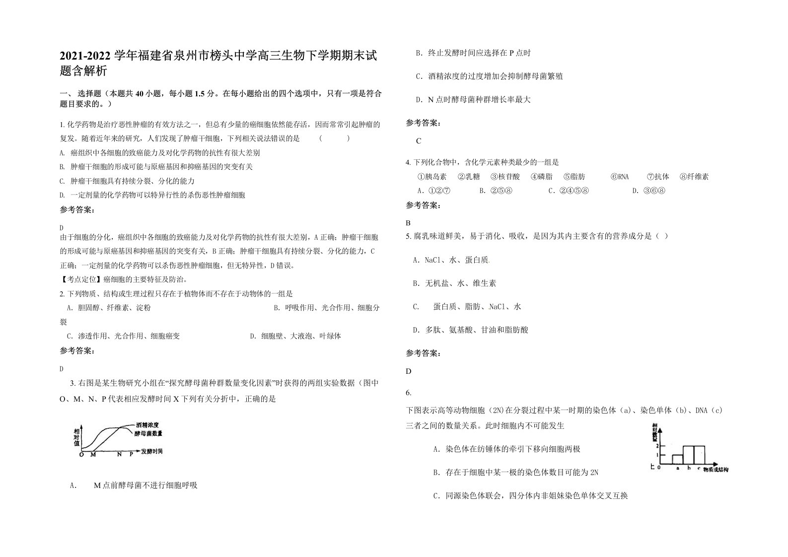 2021-2022学年福建省泉州市榜头中学高三生物下学期期末试题含解析