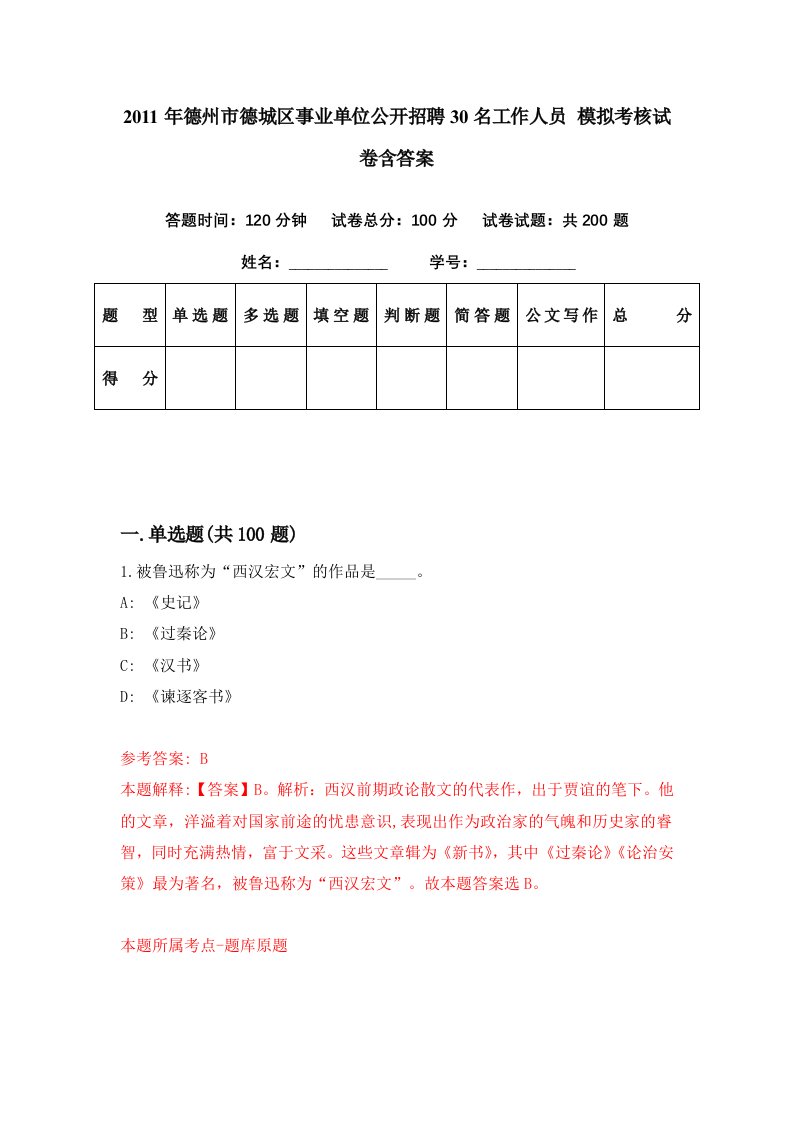 2011年德州市德城区事业单位公开招聘30名工作人员模拟考核试卷含答案5