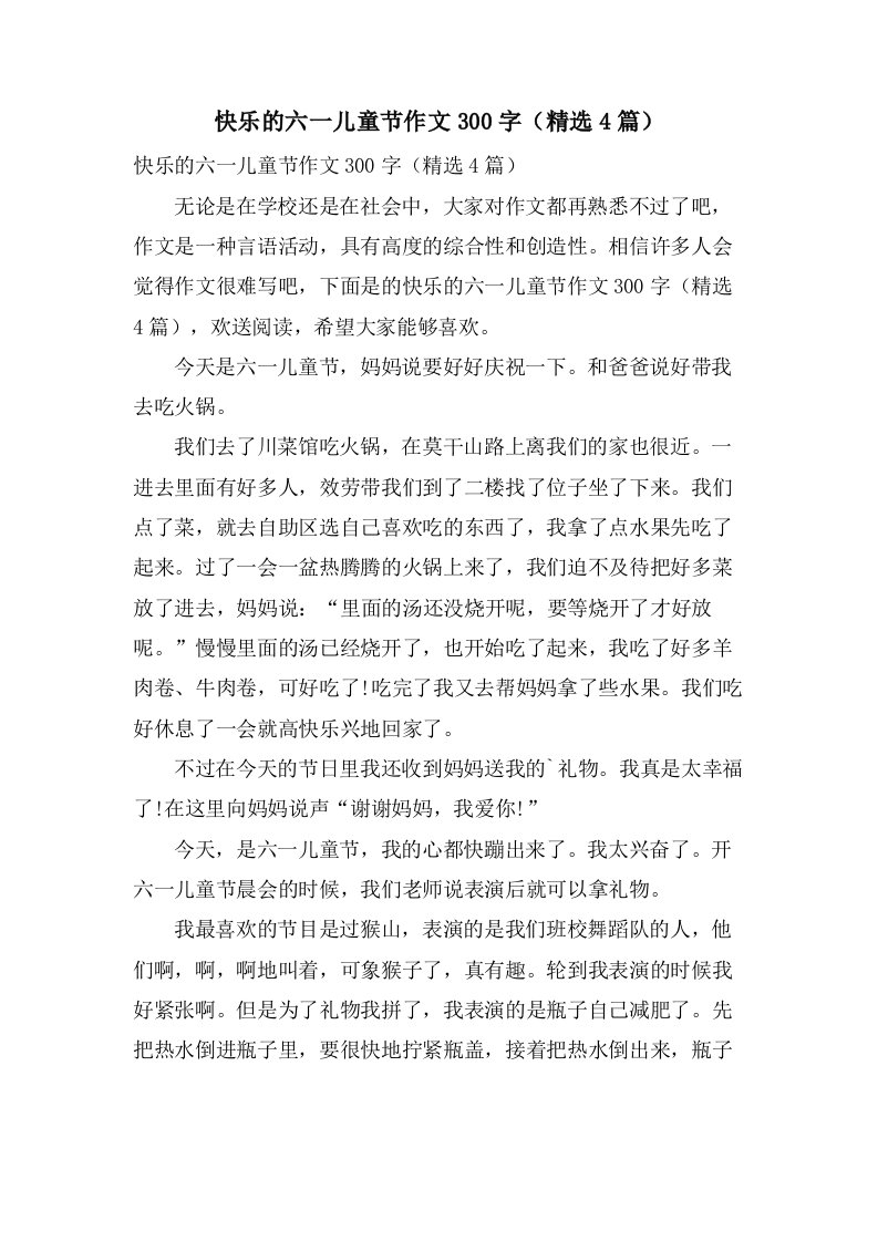 快乐的六一儿童节作文300字（4篇）