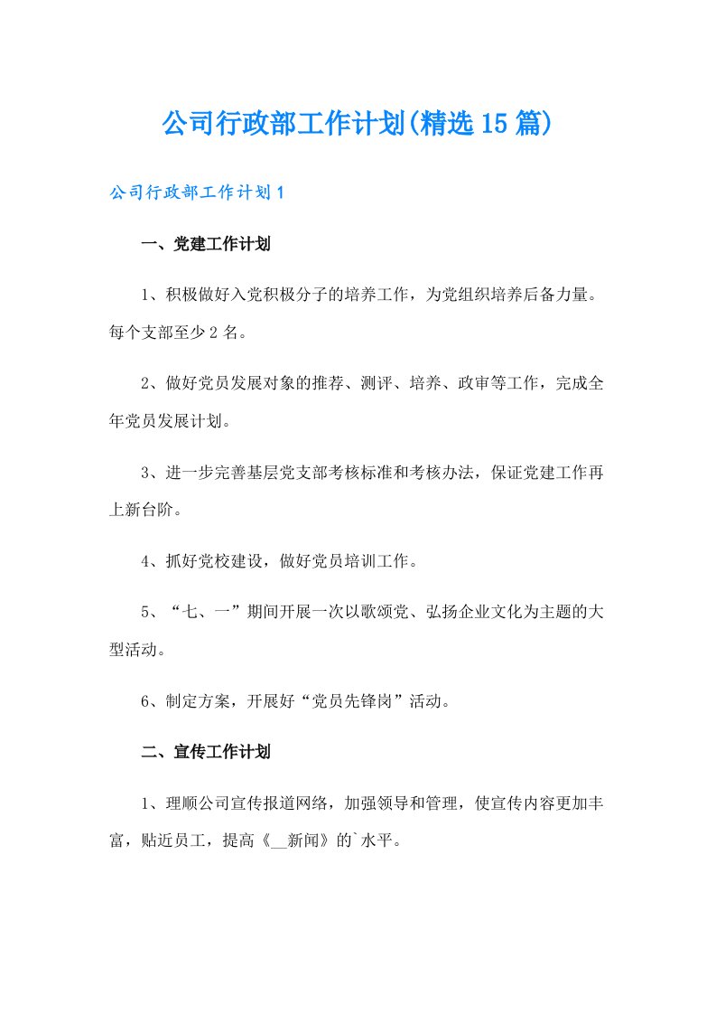 公司行政部工作计划(精选15篇)