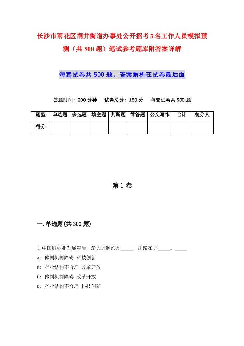 长沙市雨花区洞井街道办事处公开招考3名工作人员模拟预测共500题笔试参考题库附答案详解